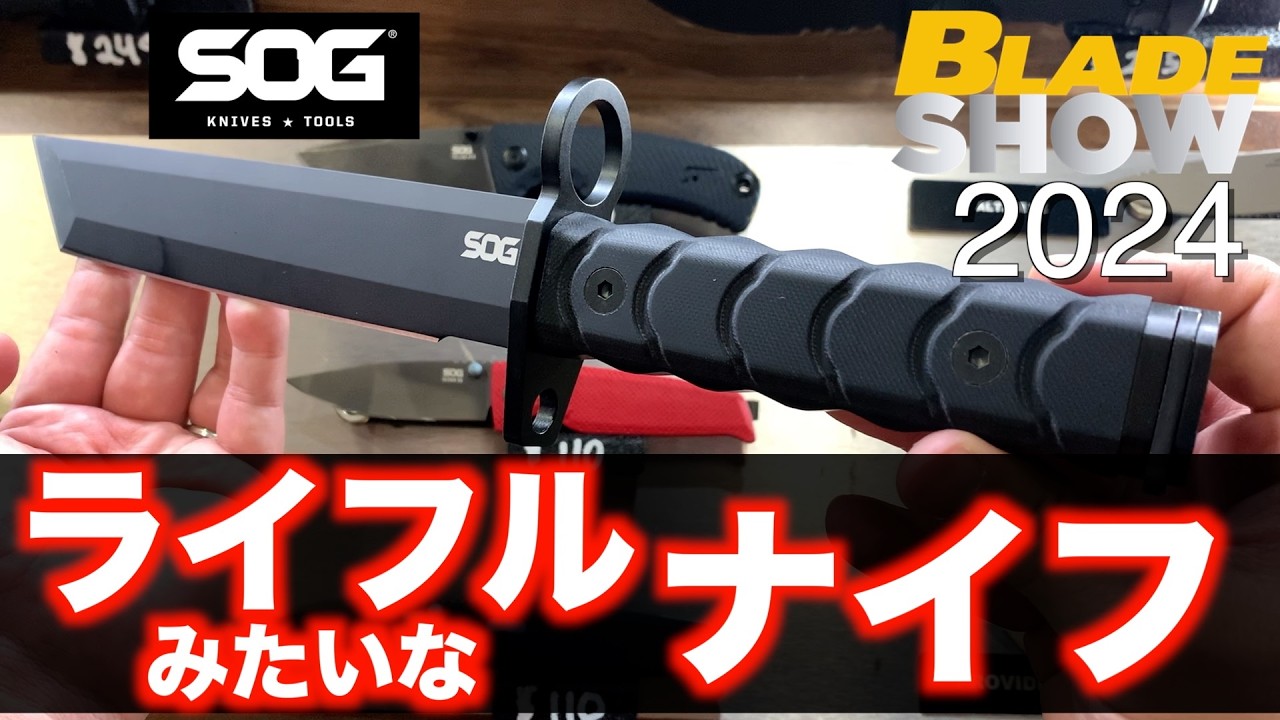 【ColdSteel & SOG】ミリタリー感溢れる新作ナイフを一挙公開【BladeShow2024】