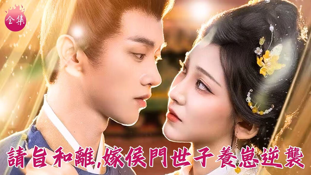 重生後把外室女貶為侍妾，手撕渣男！轉身嫁給暗戀我的侯門世子，狠戾王爺夜夜撒嬌招架不住~ #請旨和離嫁侯門世子養崽逆襲 #陳外 #孫千予 #莫小滿 #短劇 #shortdrama #cdrama