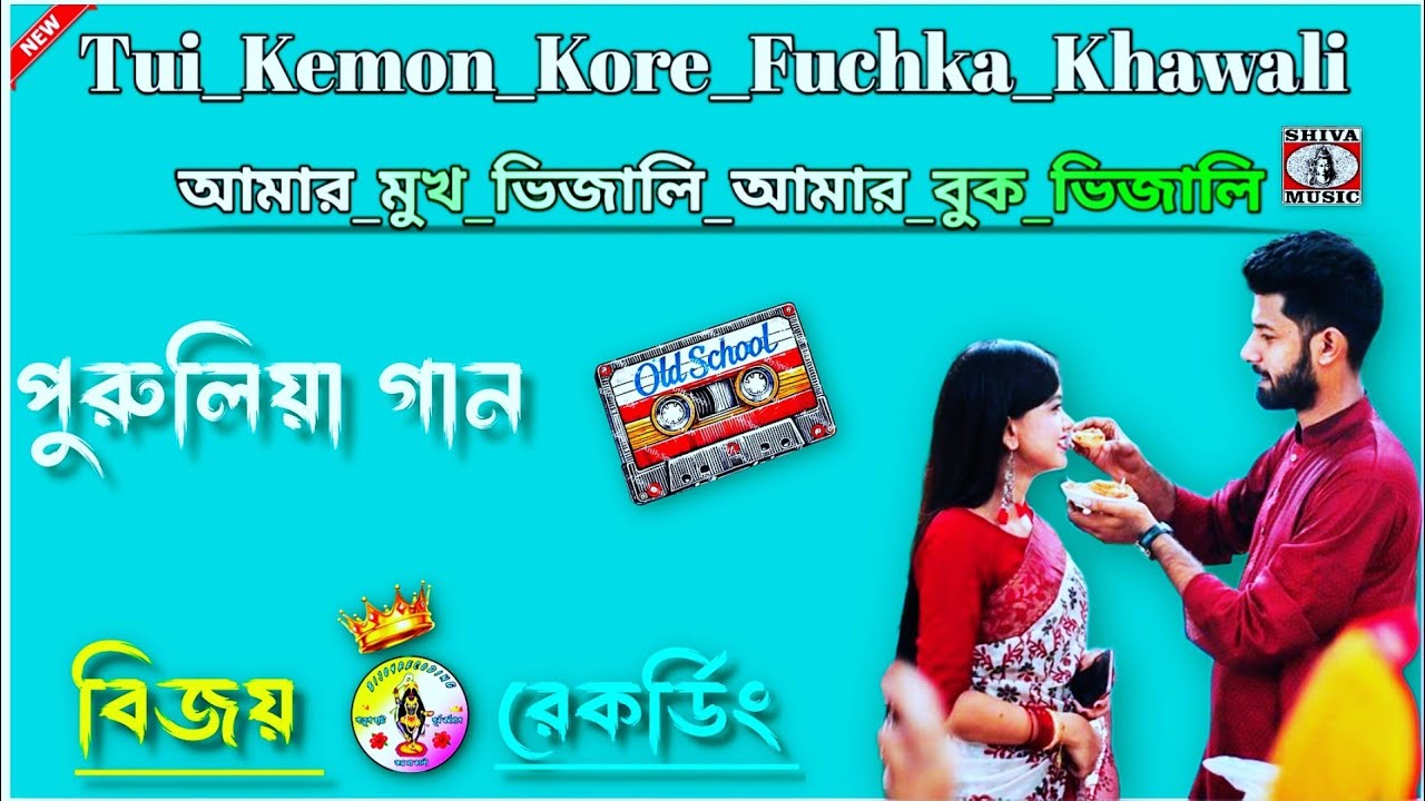 # তুই কেমন করে ফুচকা খাওয়াইলি পুরুলিয়া গান