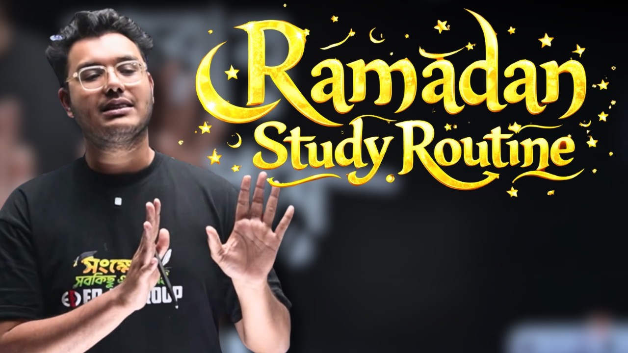 রমজানে পড়াশোনার রুটিন। Ramadan Study Routine 2026