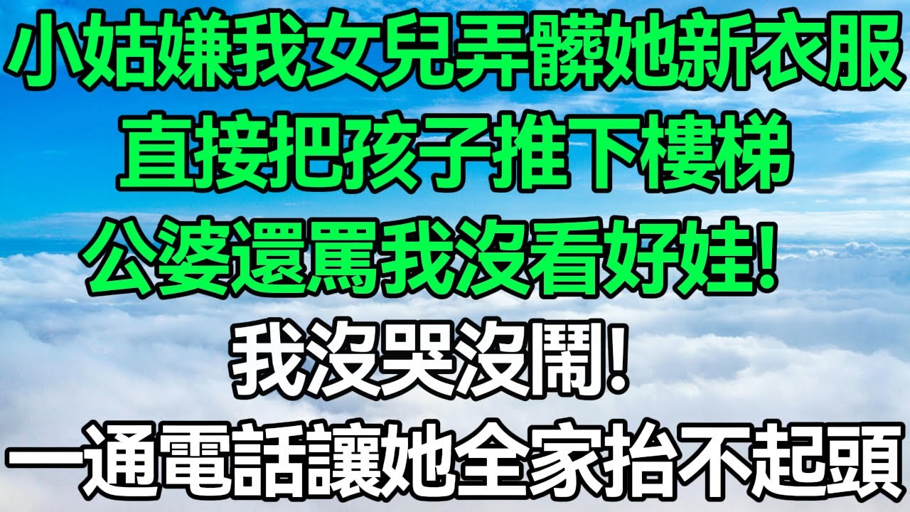 年夜飯上，小姑嫌我女兒弄髒她新衣服，直接把孩子推下樓梯，公婆還罵我沒看好娃！我沒哭沒鬧，一通電話讓她家三代人抬不起頭！ #深夜淺讀 #故事分享 #人生感想 #情感