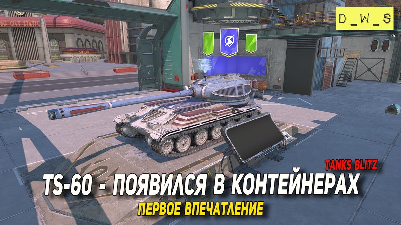 TS-60 первое впечатление в Tanks Blitz | D_W_S