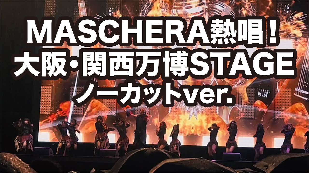 大阪・関西万博 Sports of Heart 2025 MASCHERA熱唱！ノーカットver.