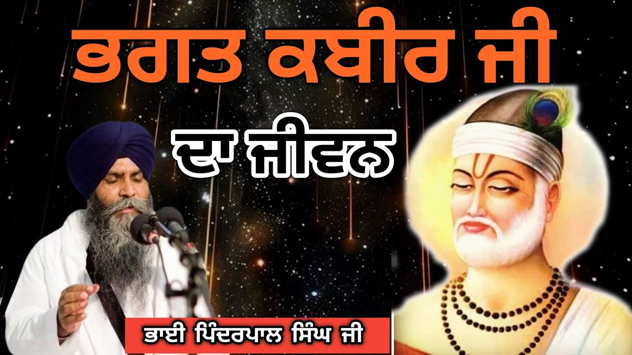 ਭਗਤ ਕਬੀਰ ਜੀ ਦਾ ਜੀਵਨ | ਕਥਾ Bhai Pinderpal Singh 