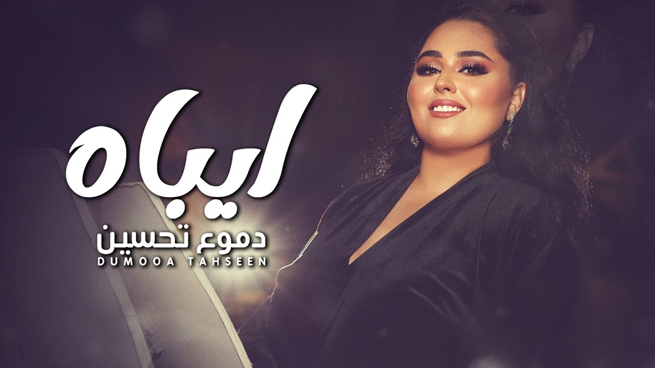Dumooa Tahseen – Aybaah (Exclusive) |دموع تحسين - ايباه (حصريا) |2022