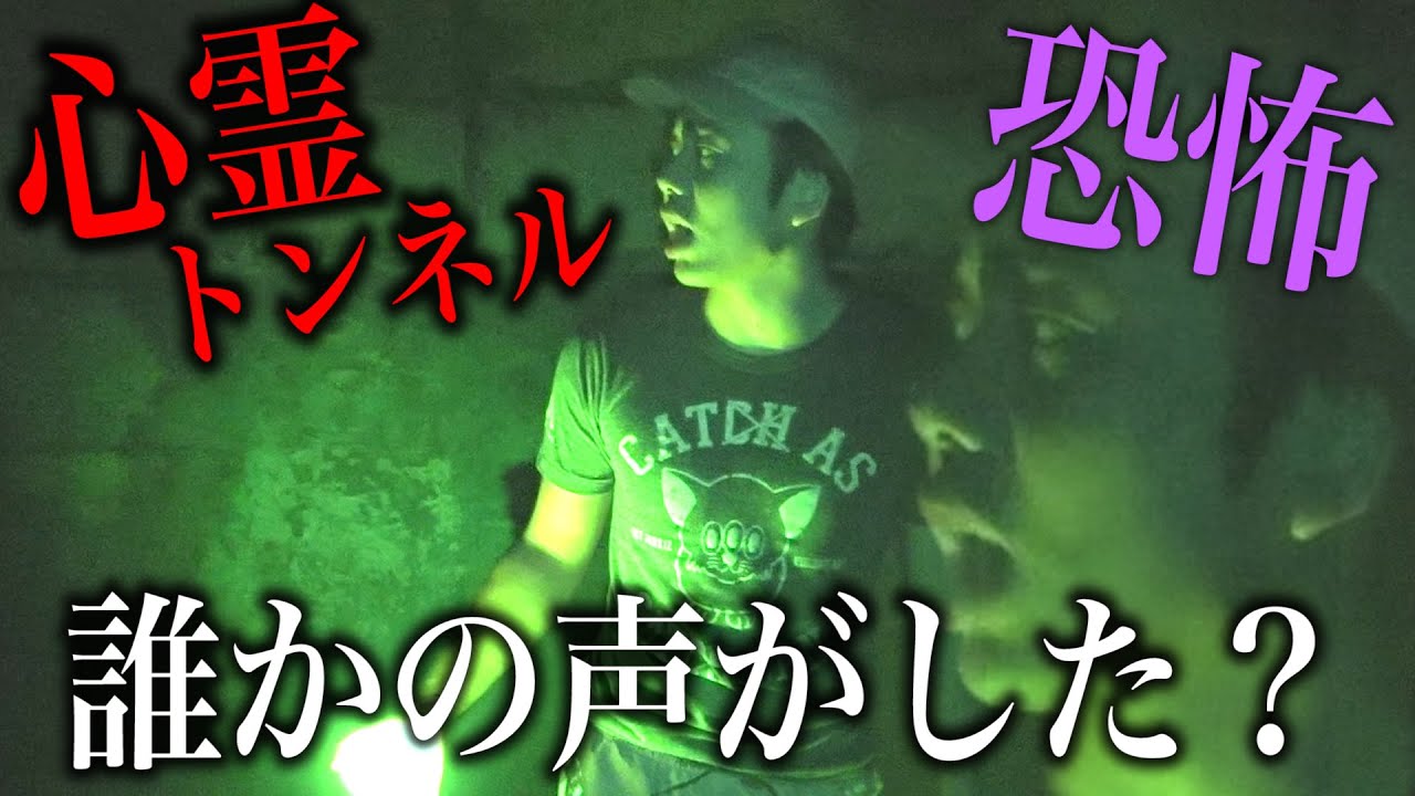 【心霊】恐怖トンネルでなにか聞こえた？【有名スポット】