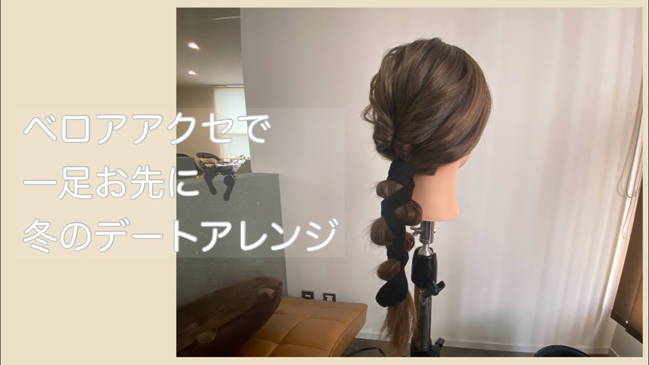 【デート編】冬に可愛い！ベロアリボンアレンジ