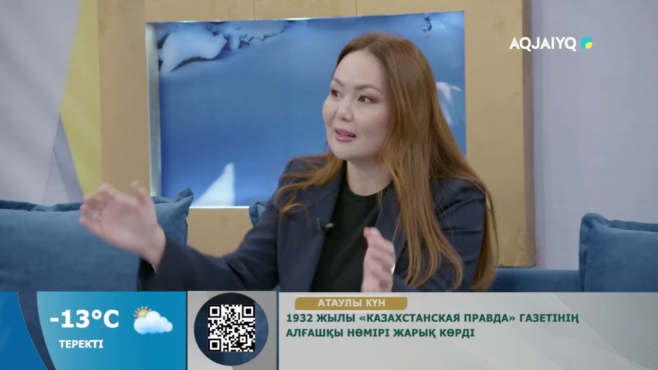 Күншуақ (21.01.2026)