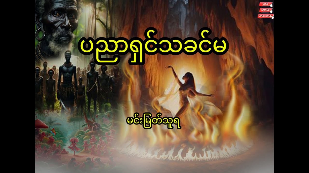 ပညာရှင်သခင်မ #မင်းမြတ်သူရ @BKEntertainmentMM #ထူးဆန်းထွေလာဇာတ်လမ်းများ #အသံဇာတျလမျးမြား #ဝတ္ထုရှည်