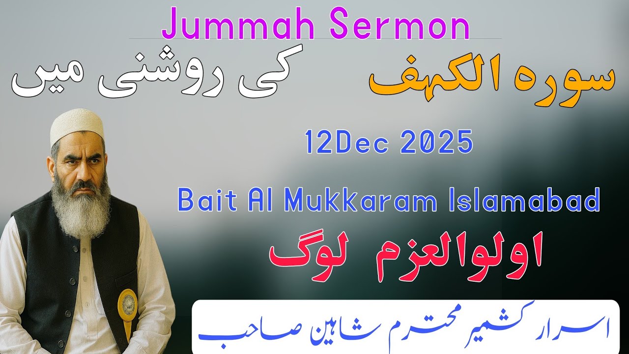 Jummah Sermon In Light Of Surah Alkahaf | اوللعظم لوگ Shaheen Sb At Bait Almukkaram Islamabad #mnaru