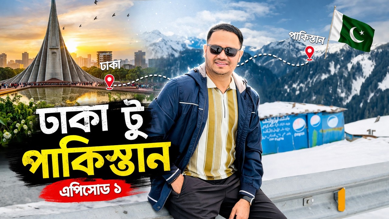 ঢাকা টু পাকিস্তান ✈️ || Dhaka to Pakistan - পাকিস্তানের অসাধারন রোডট্রিপ এর কাহিনী শুরু Ep.1