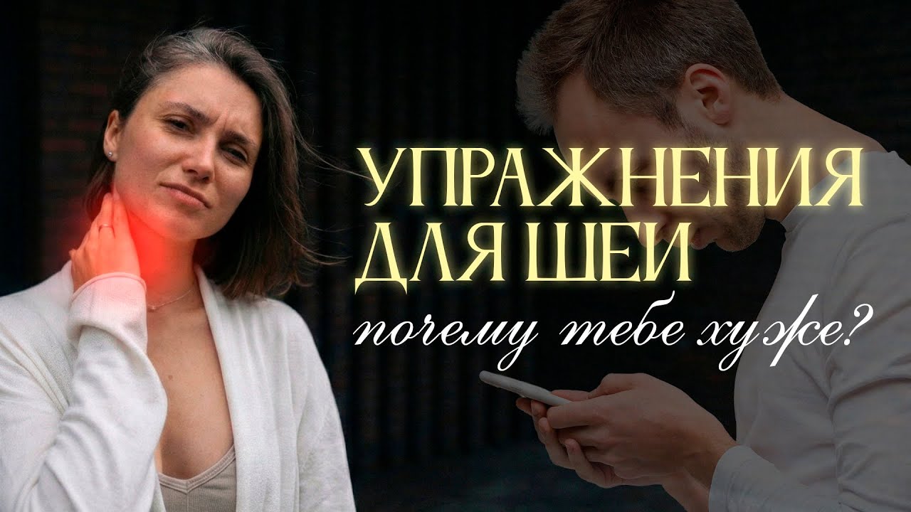 Упражнения для шеи — вся правда 