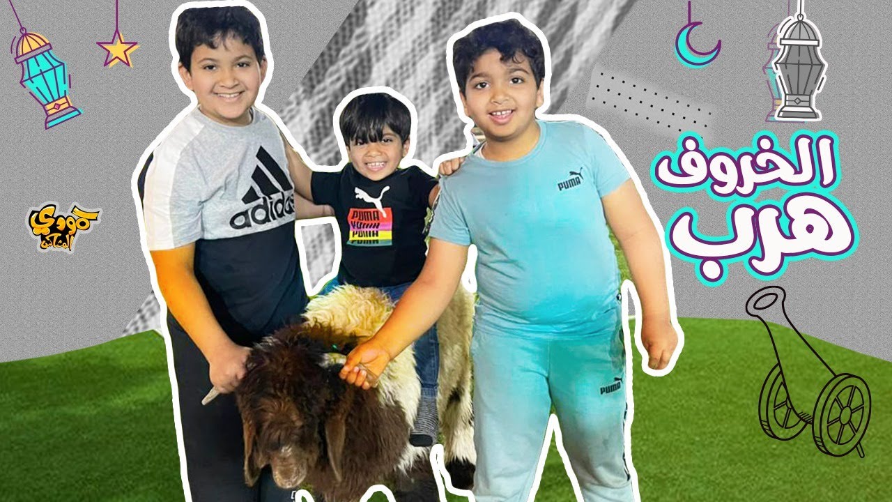 الخروف هرب وحمودي مسك قرونه ودخل معه بالنطيطة🤣