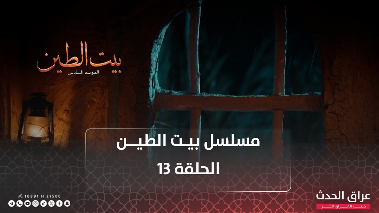 مسلسل بيت الطين | الجزء السادس | الحلقة 13