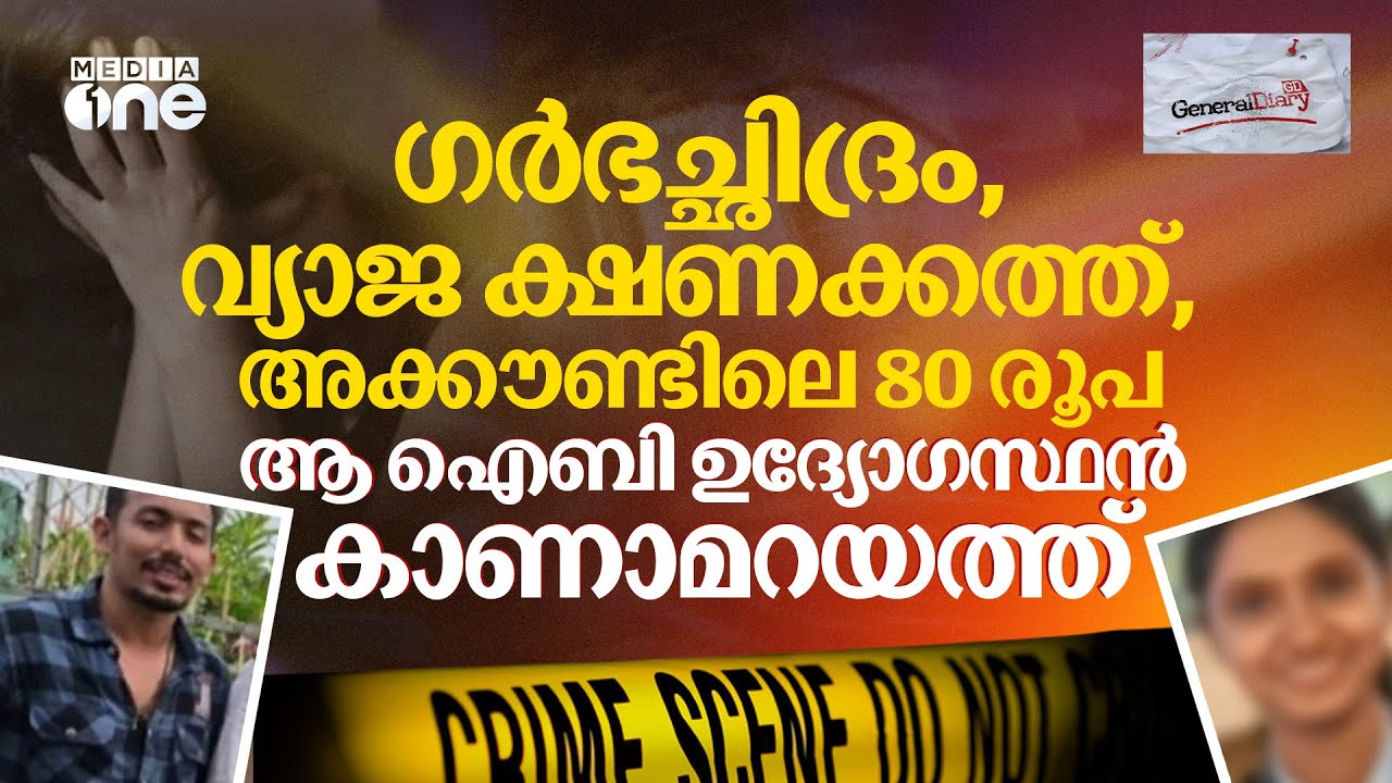 ഐബി ഉദ്യോഗസ്ഥയുടെ മരണത്തിലെ ദുരൂഹതകൾ; പ്രതിയെ ഒളിപ്പിക്കുന്നതാര്? | IB Officer's death #nmp