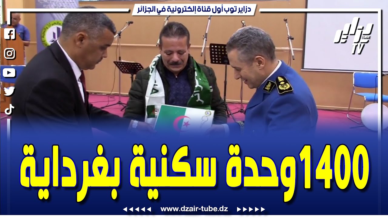 #شاهد..توزيع قرابة 1400 وحدة سكنية  بمختلف الصيغ بولاية #غرداية و فرحة كبيرة للمستفيدين..