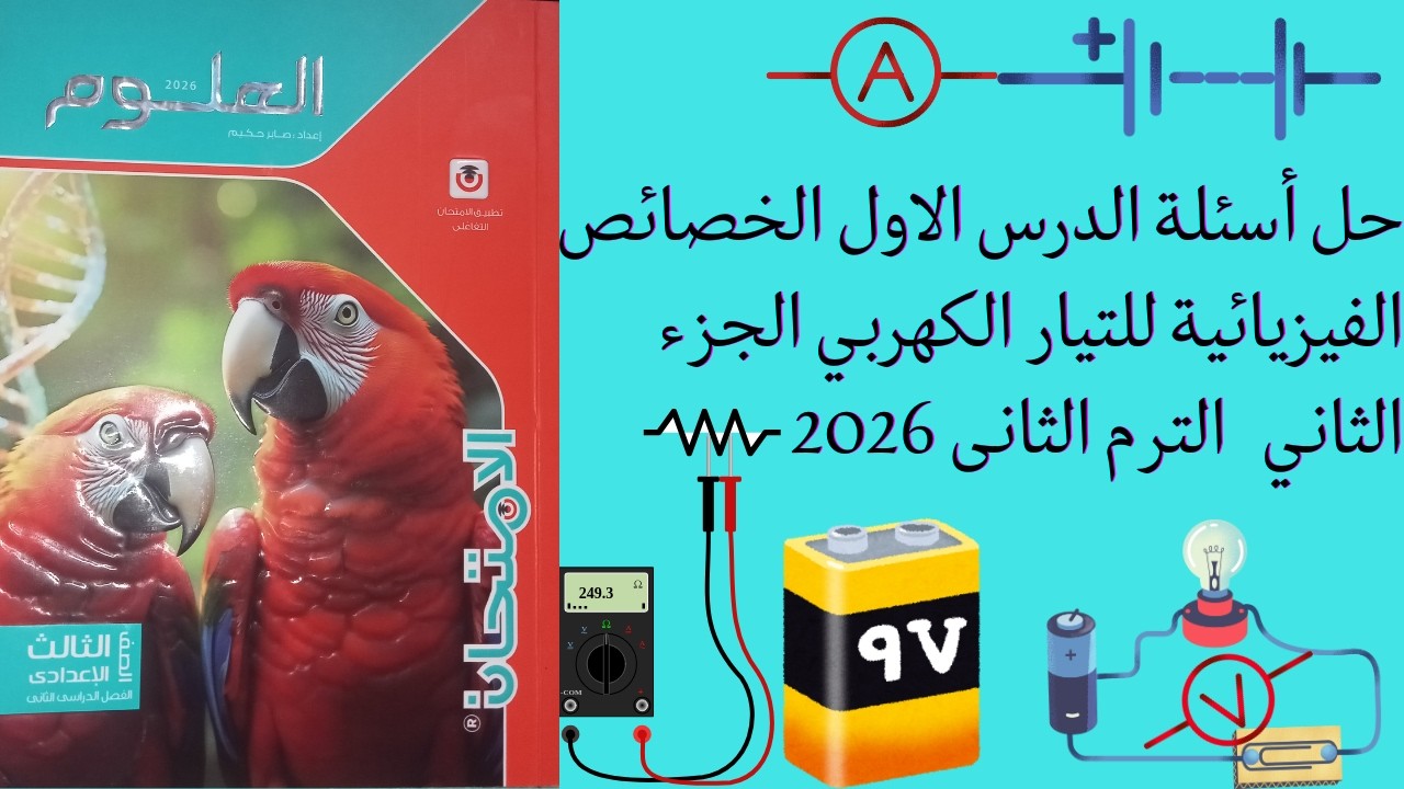 🔥حل اسئلة كتاب الامتحان الخصائص الفيزيائية للتيار الكهربي الجزء(2 )علوم تالته إعدادي ترم ثاني 2026