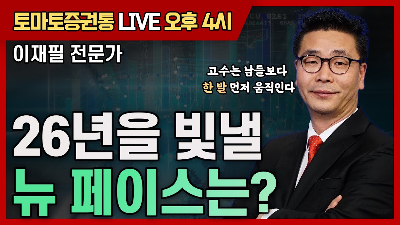 26년을 빛낼 뉴 페이스는?   [토마토 증권통 live] ★이재필 전문가★
