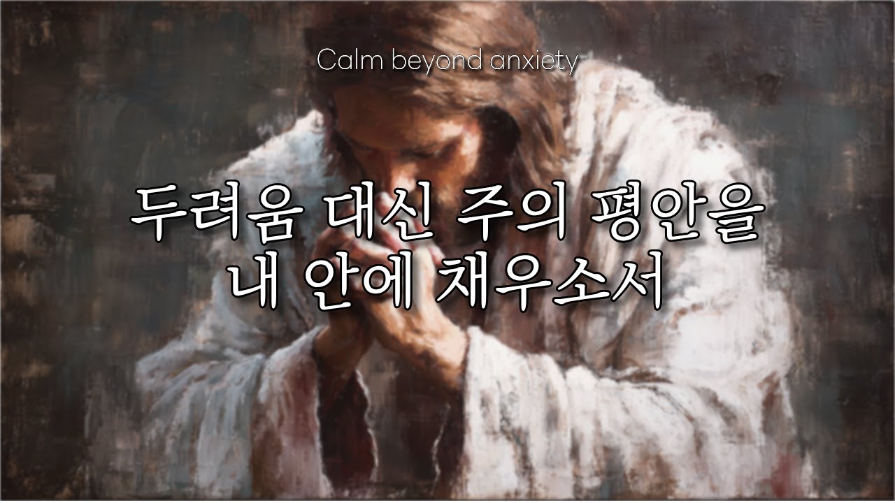 [CCM Playlist] 주와 음악으로 만나는 시간 | 어둠 속 헤맬 때, 주님과 다시 시작합니다 🙏🕊️