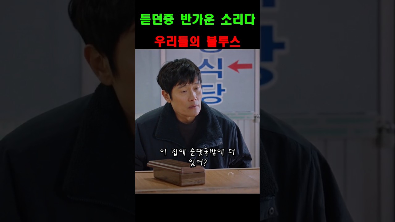 듣던중 반가운 소리다! | 우리들의 블루스