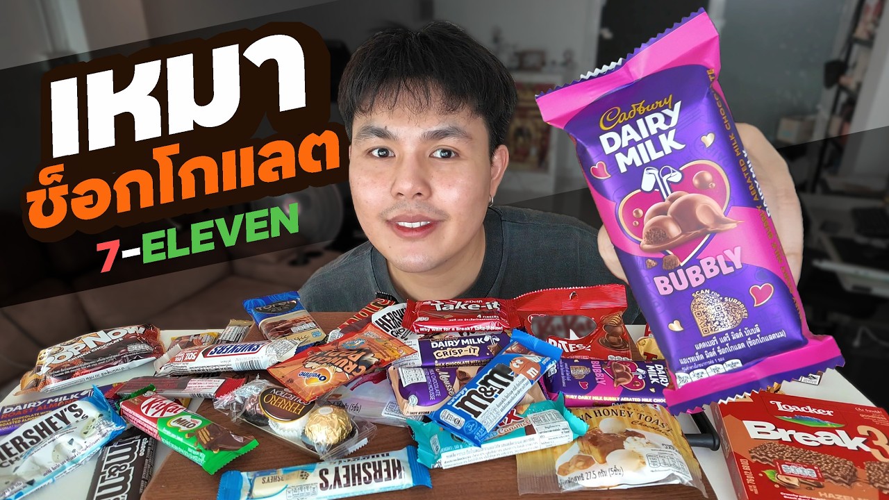 เหมาช็อกโกแลต 7-11 ทุกยี่ห้อที่มี! (1,000 บาท) อันไหนอร่อยบ้าง?