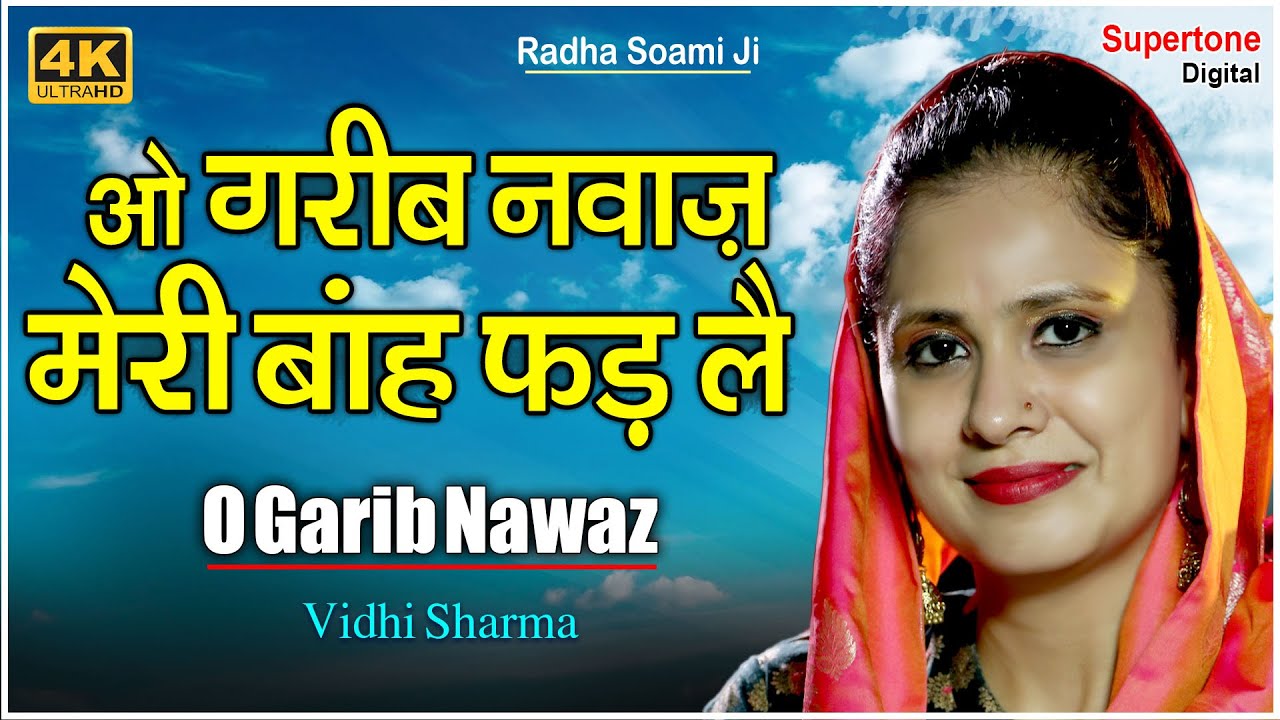 ओ गरीब नवाज़ मेरी बांह फड़ ले - Radha Soami Shabad - O Garib Nawaz Meri Bah Fad Le - Vidhi Sharma