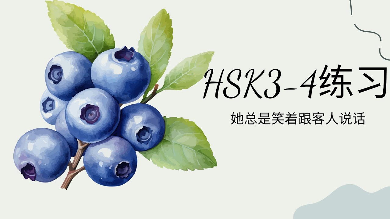 (2.0) HSK3-4练习: 她总是笑着跟客人说话/Cô ấy luôn cười khi nói chuyện với khách hàng/Bài tập & đáp án GT HSK3