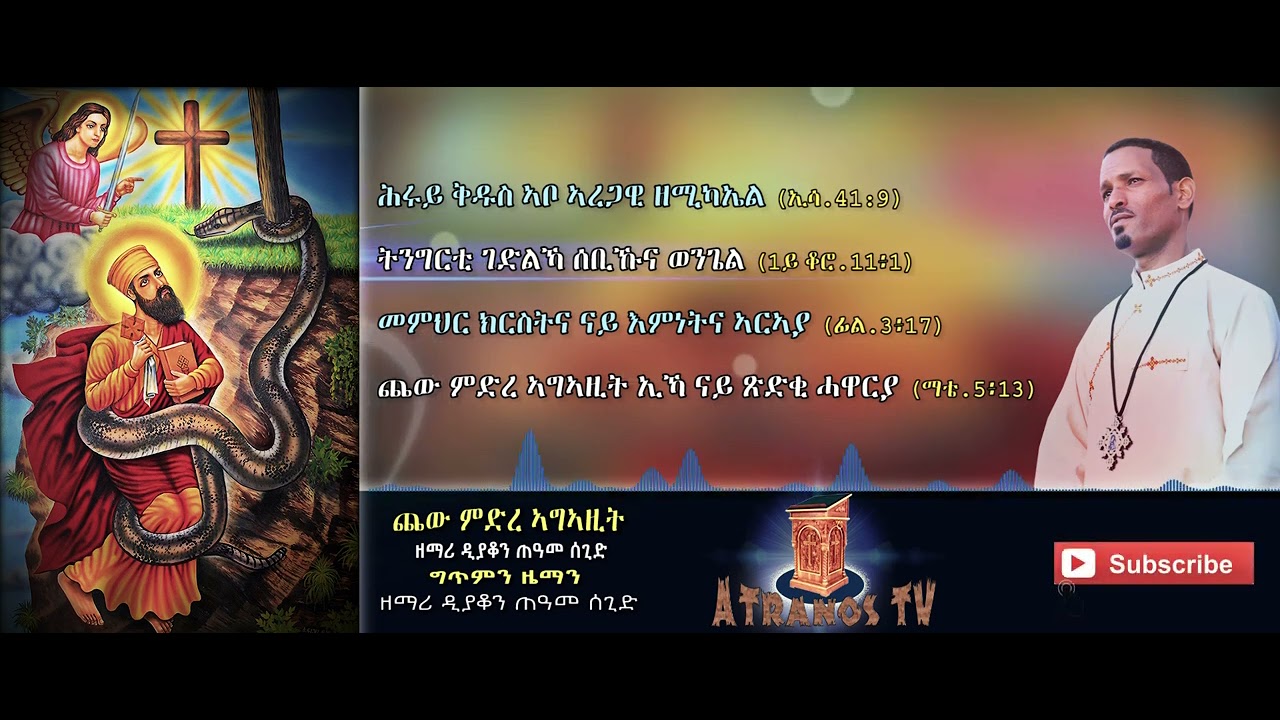 New Orthodox Mezmur By D. Teams Segid 