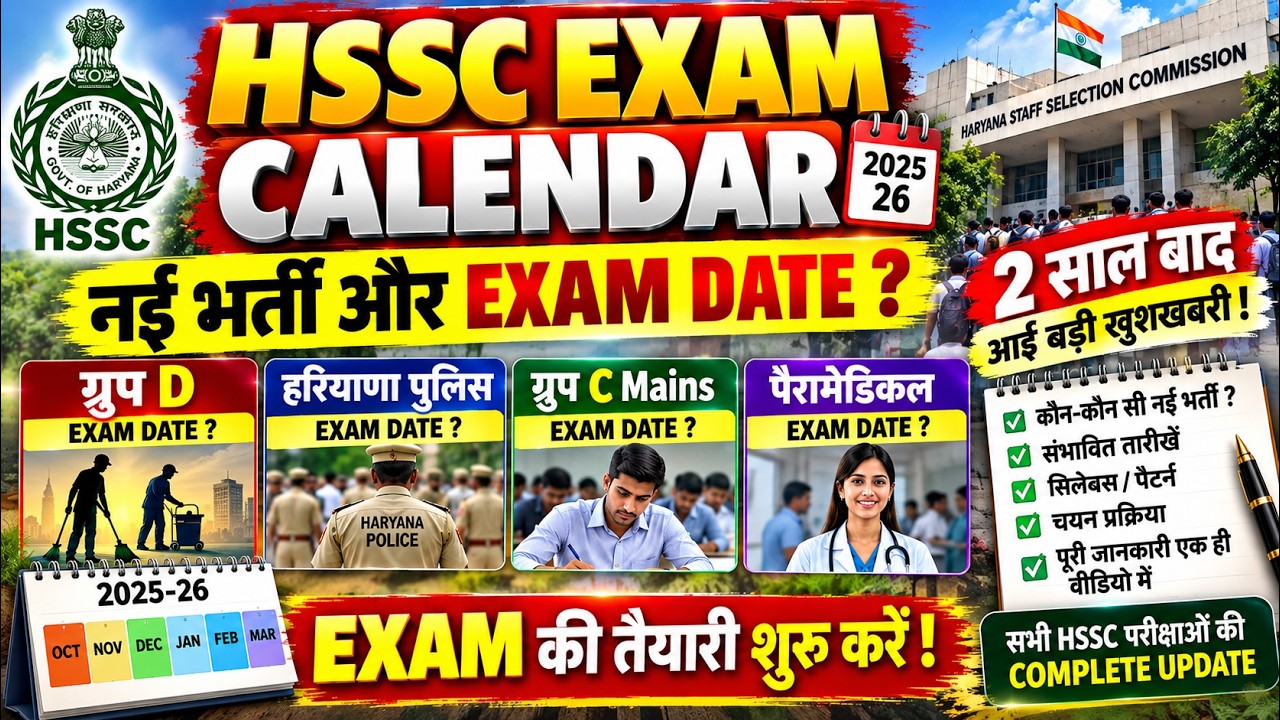 HSSC Exam Calendar 2026 🔥 Group D, Haryana Police, Group C Exam Date | नई भर्ती कब आएगी?