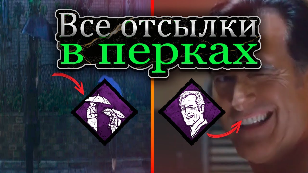 Происхождение КАЖДОГО лицензионного ПЕРКА В DBD