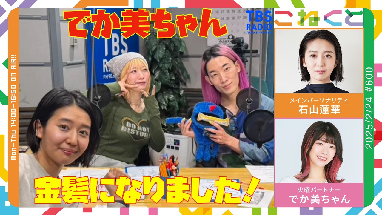 【㊗️YouTubeライブ600回!!】(石山蓮華×でか美ちゃん『こねくと』#600)