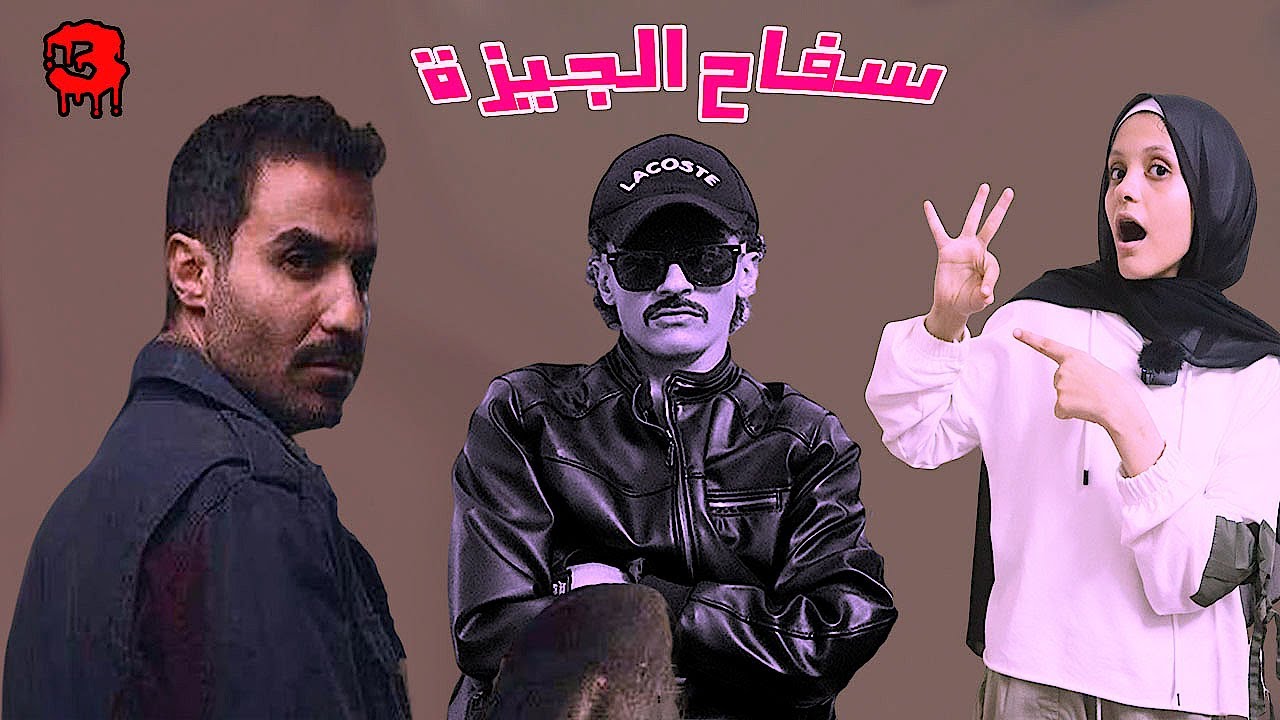 مسلسل سفاح الجيزة وتسريب الحلقة الثالثة والنسخة الكوميديا