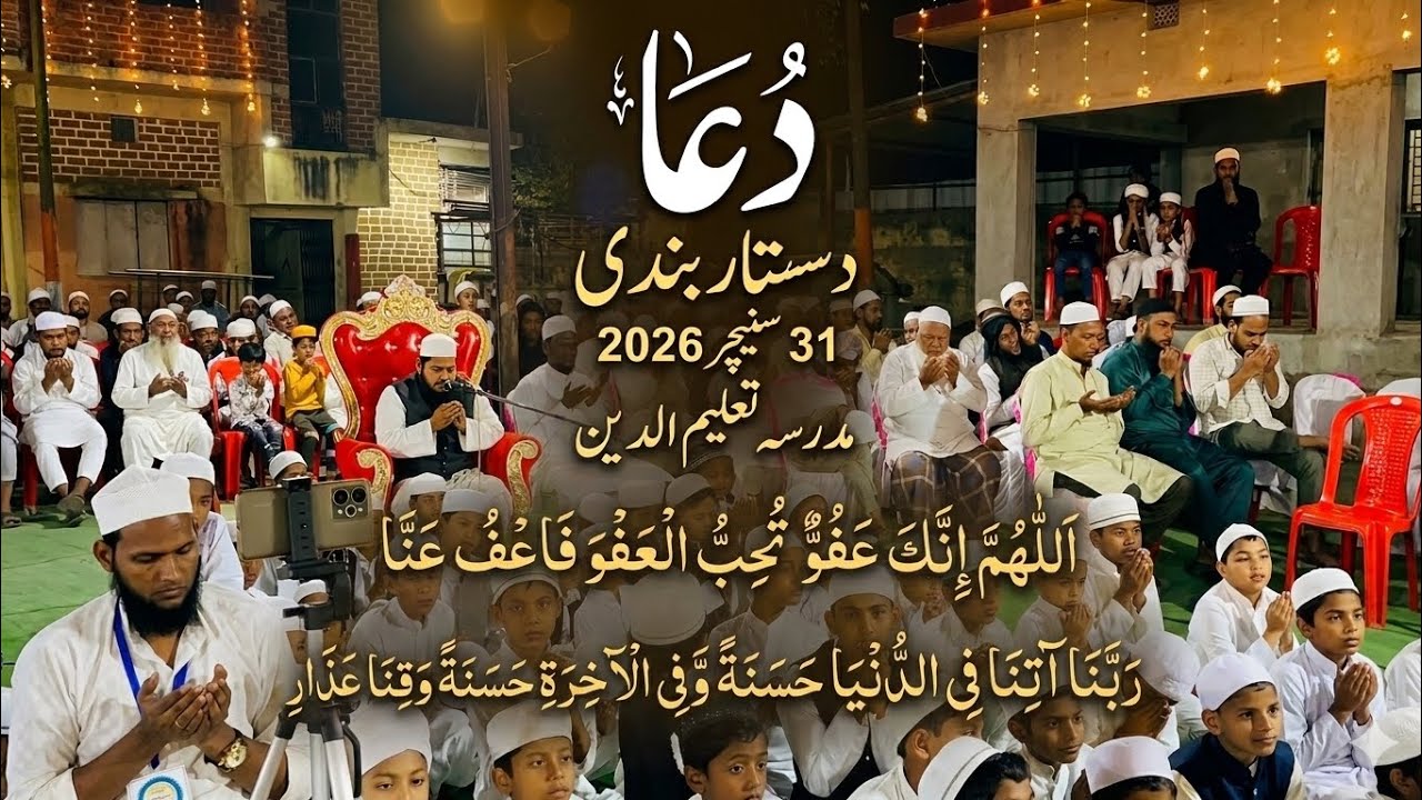 | تکمیلِ حفظِ قرآن جلسہ دستار بندی و تکمیلِ حفظِ قرآن | مفتی عبدالقیوم صاحب کی خصوصی دعا 2026