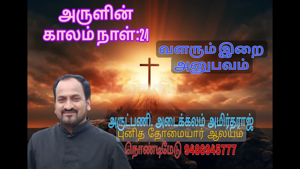 17/03/2026 /அருளின் காலம் -நாள் 24  தவக் காலம்  4  ஆம்  வாரம் செவ்வாய்