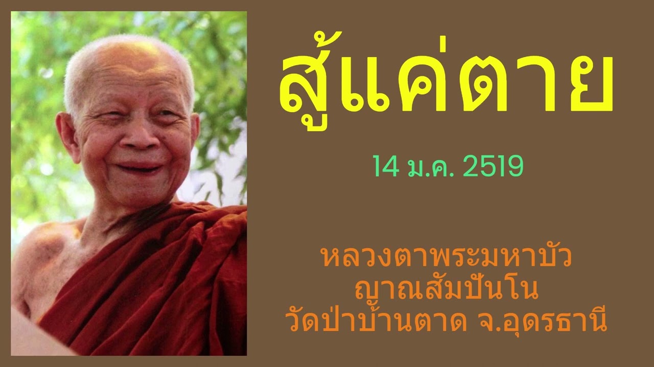 สู้แค่ตาย -  หลวงตาพระมหาบัว ญาณสัมปันโน วัดป่าบ้านตาด   (14 ม.ค. 2519)