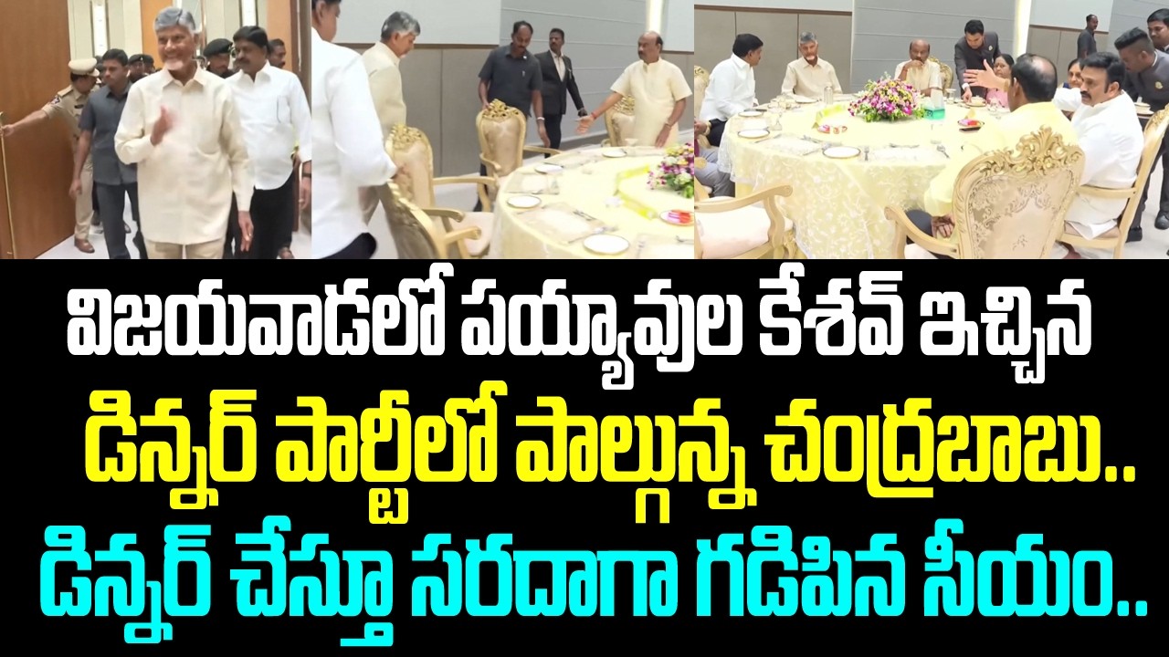విజయవాడలో పయ్యావుల కేశవ్ ఇచ్చిన డిన్నర్ పార్టీలో పాల్గున్న చంద్రబాబు.. డిన్నర్ చేస్తూ సరదాగా గడిపిన