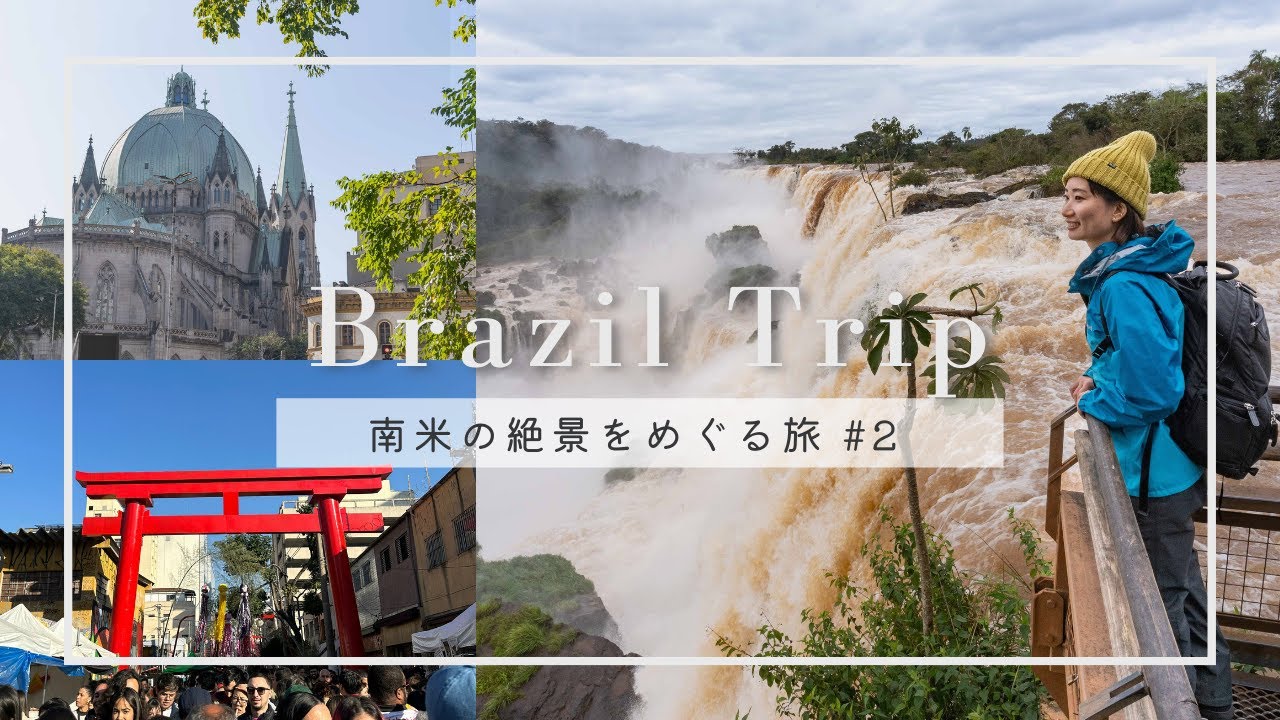 【南米vlog #2 】イグアスの滝ブラジル→アルゼンチン国境越え｜ロスバゲ被害からのサンパウロ珍道中｜Trip to Brazil, Argentine