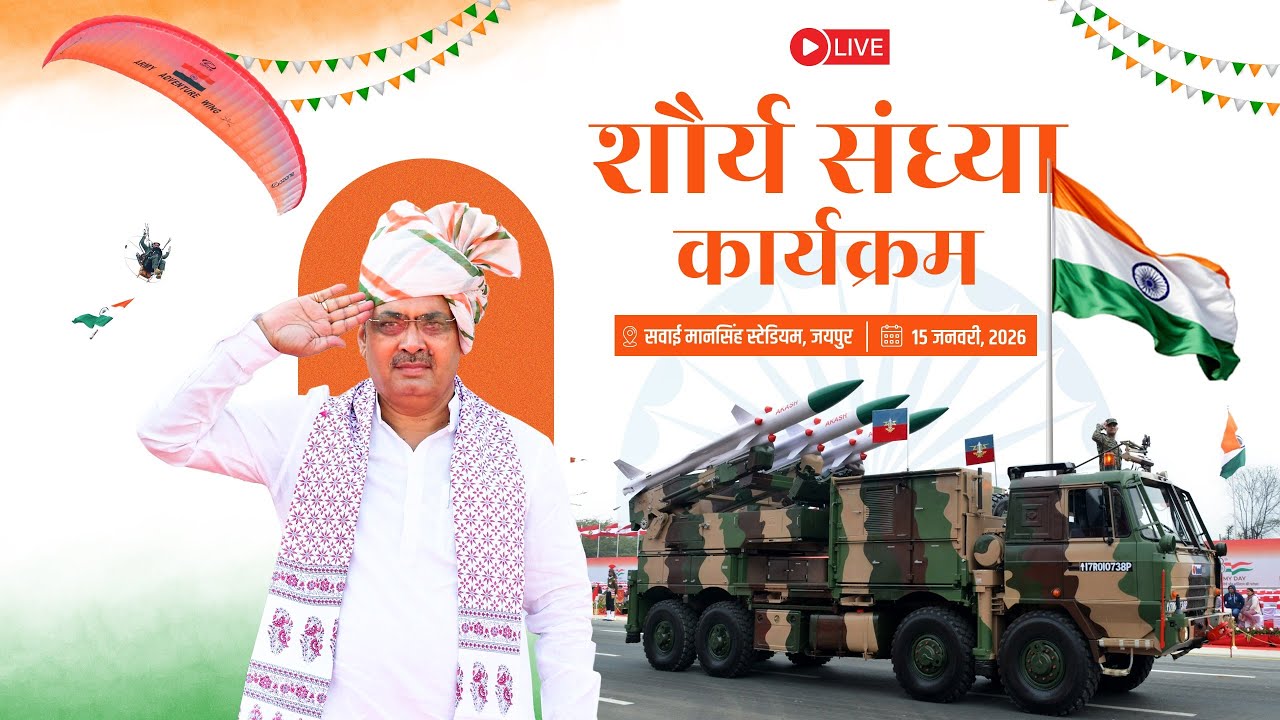 #Live :- शौर्य संध्या कार्यक्रम, सवाई मानसिंह स्टेडियम, जयपुर