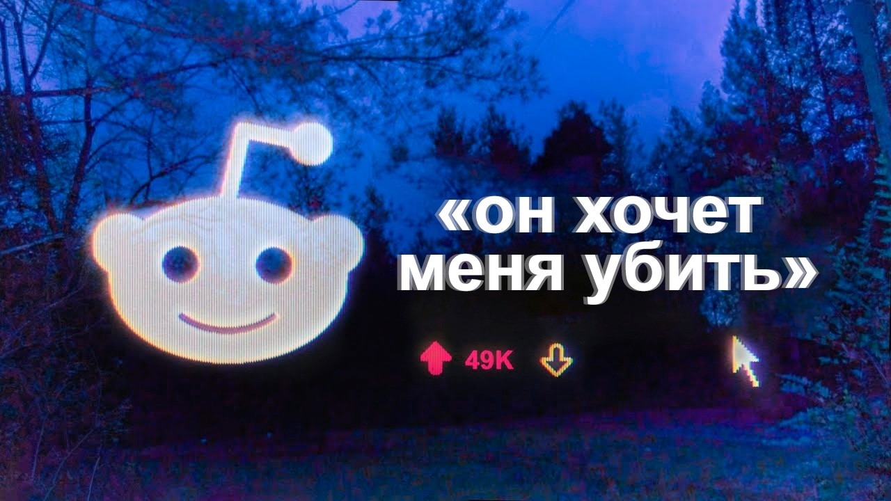 Тревожные истории с Reddit №20