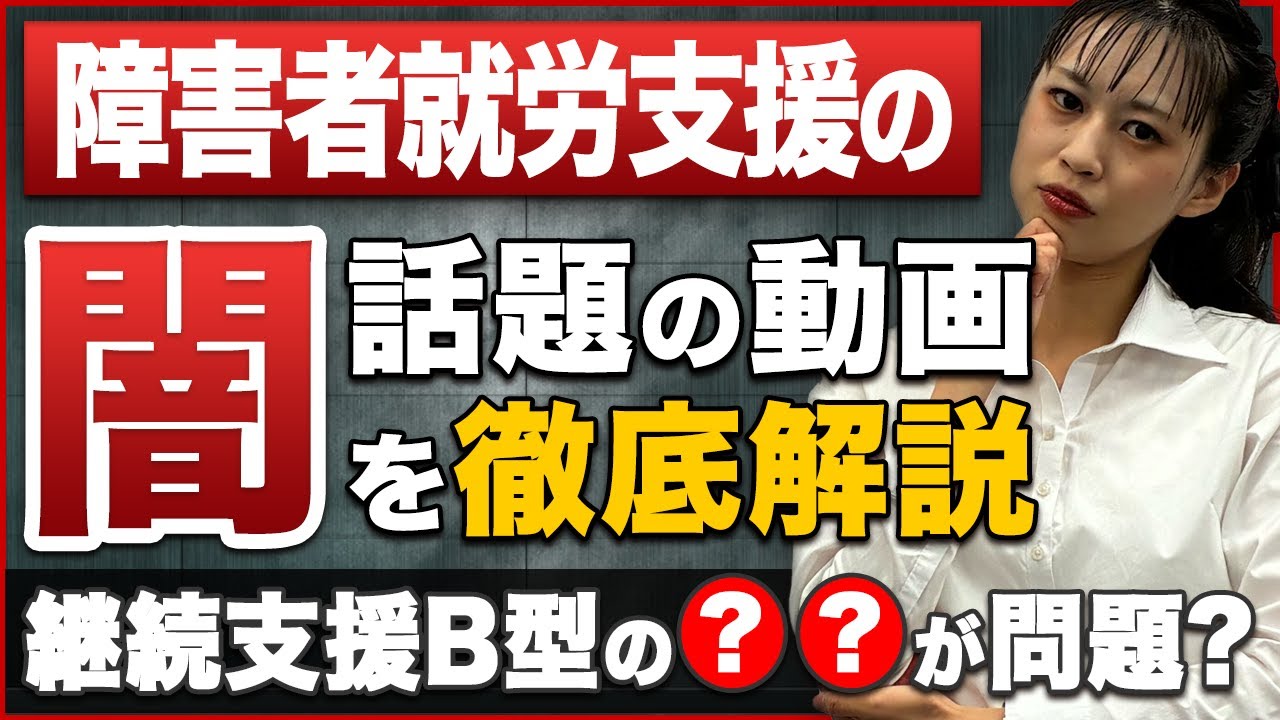 障害者就労支援の闇？ひろゆきさん出演のReHacQ回を就労支援事業所が深掘り解説