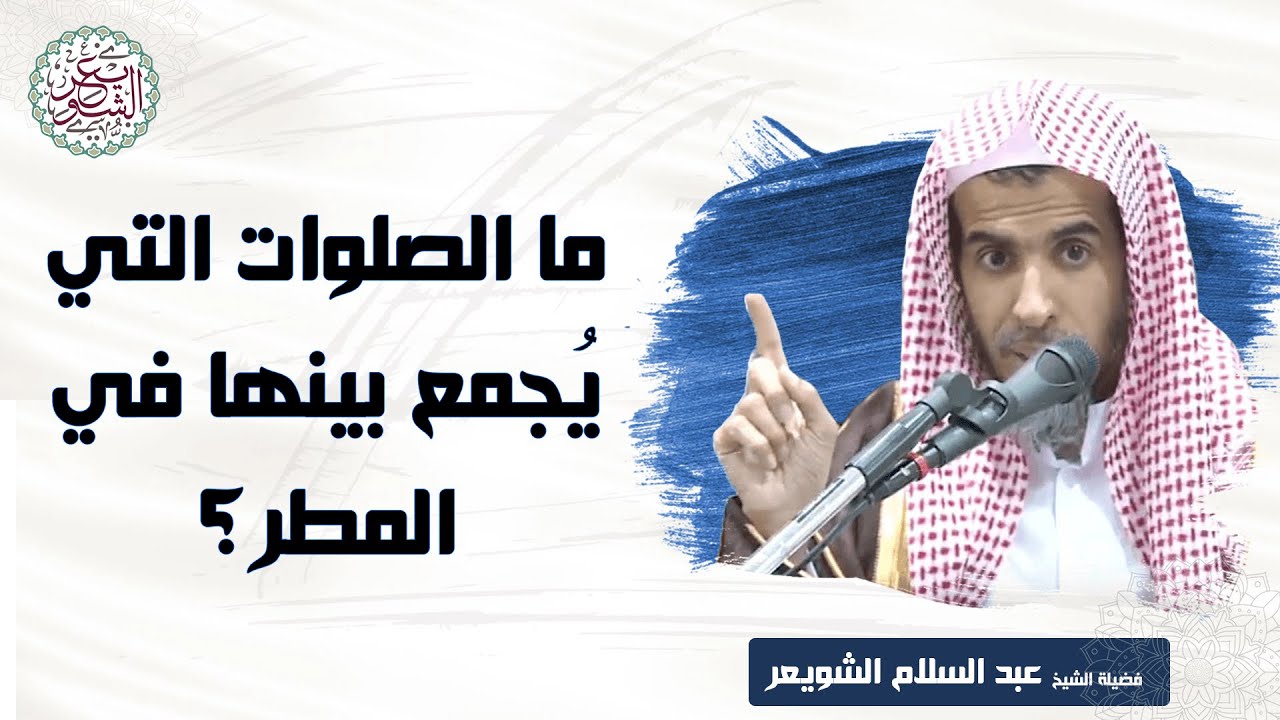 ما الصلوات التي يجمع بينها في المطر ؟ للشَّيخ عبدالسلام الشويعر