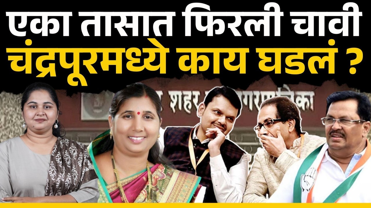 chandrapur mayor news। शेवटच्या तासात काय घडलं, बघा कोणाची चूक ?।vijay vadettiwar।pratibha dhanorkar