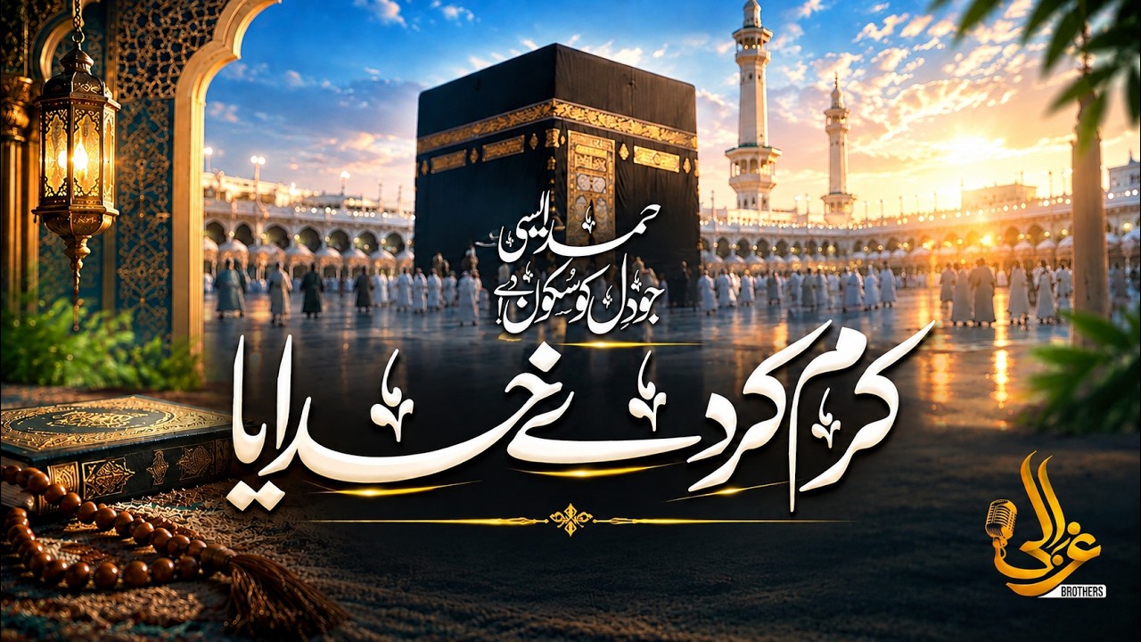 New Hamd 2026 | Karam Khudaya | Urdu Naat | Nasheed Club | Urdu Ghazal.