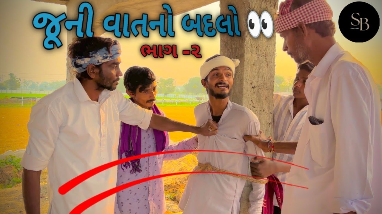 જૂની વાત નો બદલો 😱 ભાગ -૨ //#SB Gujarat YouTube channel #Gujarati comedy video 💥
