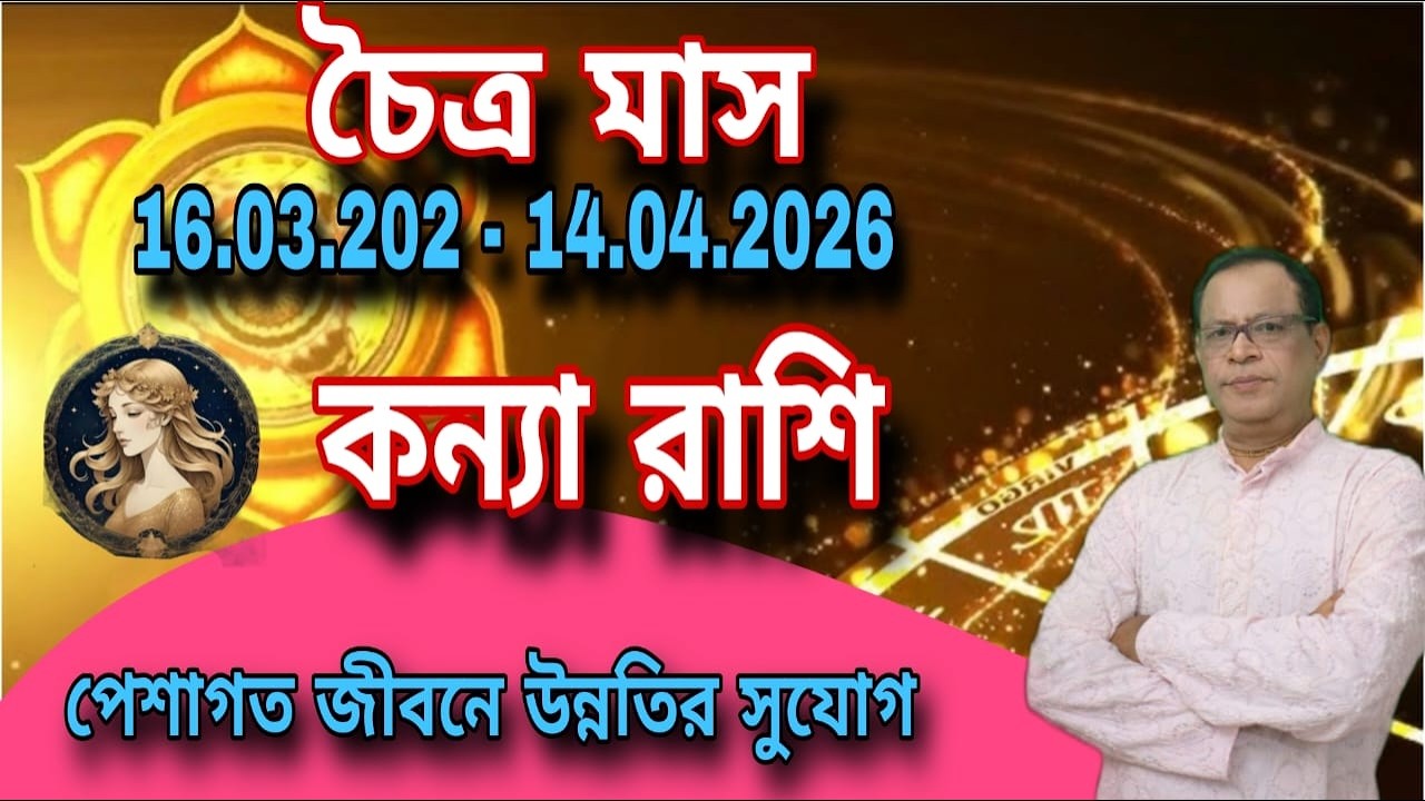 কন্যা রাশি | Virgo Sign চৈত্র মাস ১৪৩২ | ১৬ই মার্চ থেকে ১৪ই এপ্রিল | Kanya Rashi