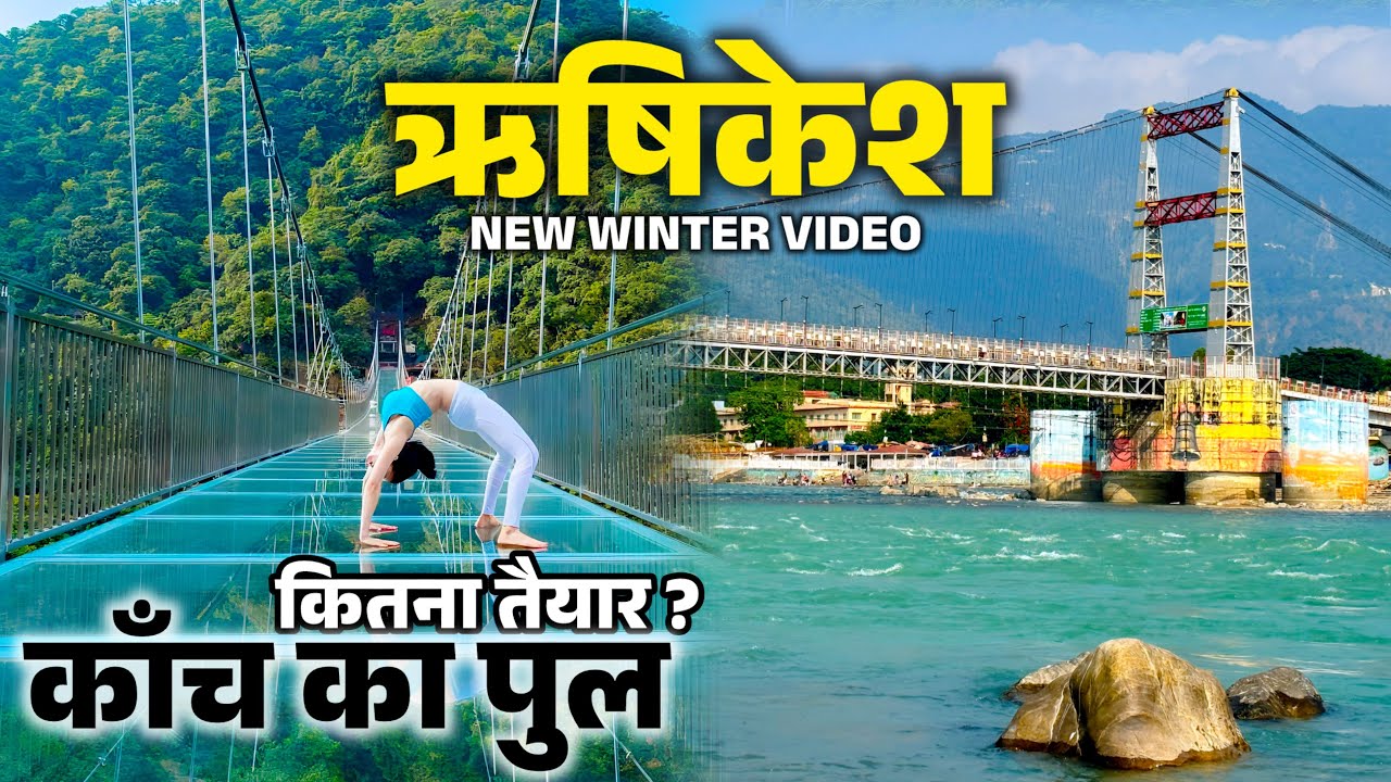ऋषिकेश गंगा का जल नवंबर में हुआ नीला और पारदर्शी, कितना तैयार हुआ ऋषिकेश में काँच का पुल । Rishikesh