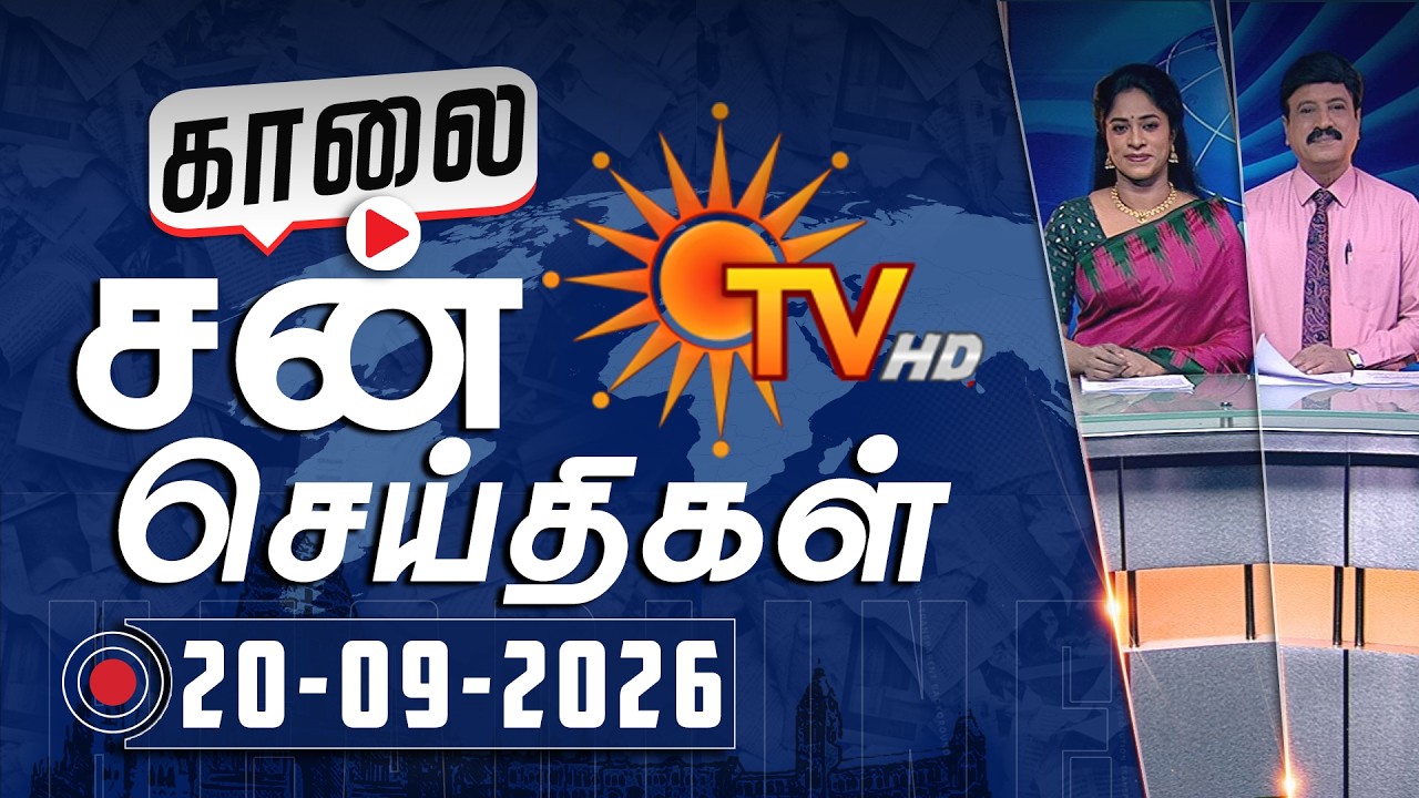 Sun Seithigal | சன் காலை செய்திகள் | 20-09-2026 | Morning News | Sun News