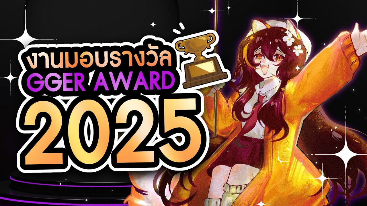 งานมอบรางวัลสุดยอดแชทแห่งปี 2025 【GGER AWARD🏆】