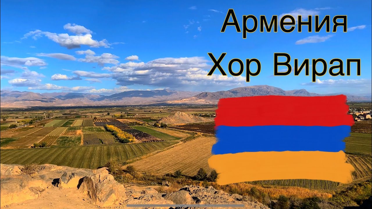 Армения | переезд | релокация в Армению | Хор Вирап