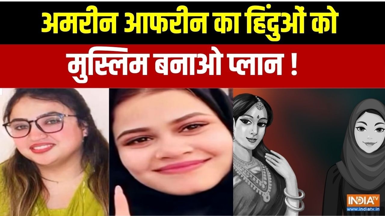 Bhopal 2 Sisters Religious Conversion: अमरीन आफरीन का मुस्लिम बनाओ प्लान! | MP Crime News
